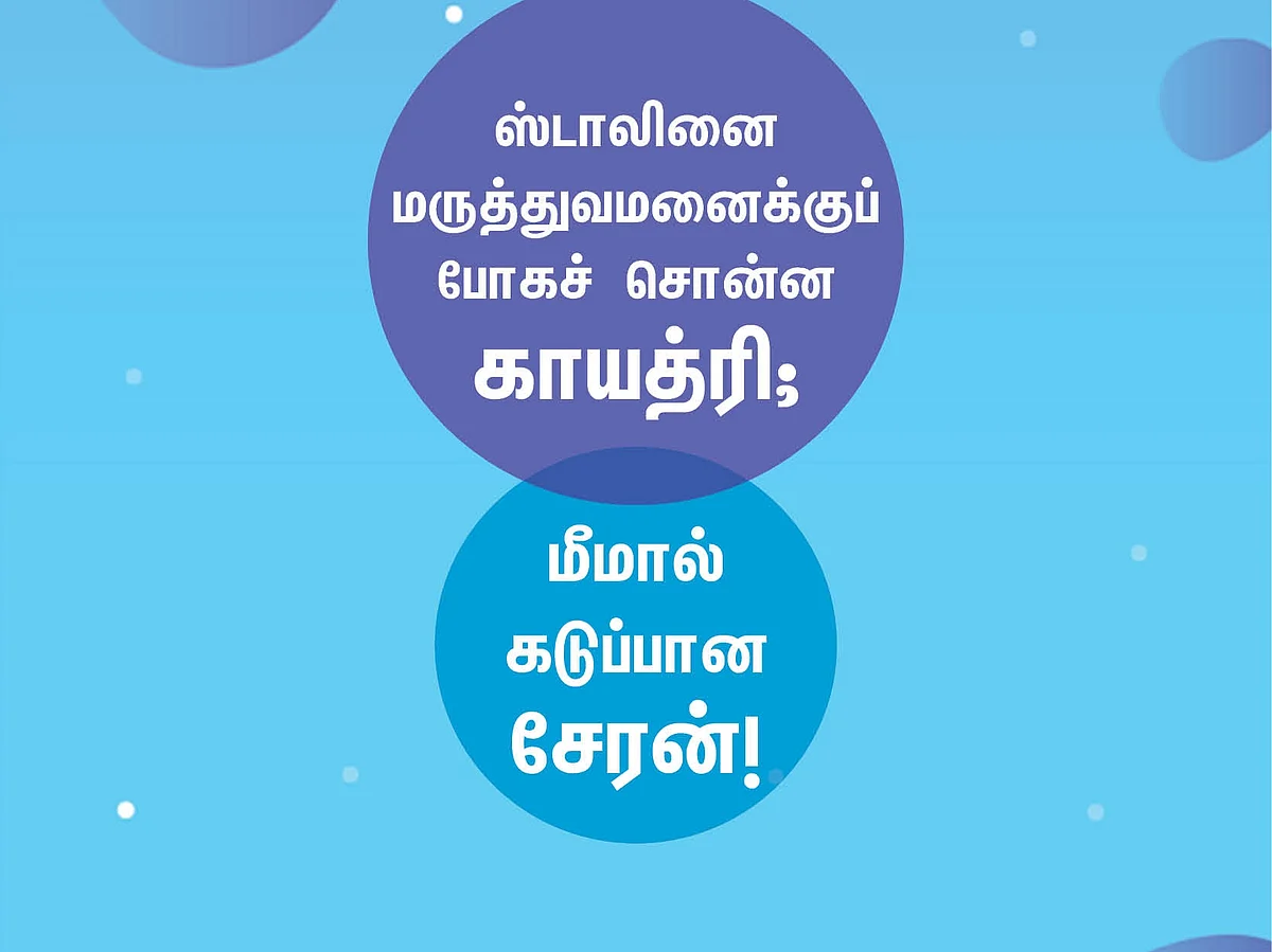 ஸ்டாலினை மருத்துவமனைக்குப் போகச் சொன்ன காயத்ரி; மீமால் கடுப்பான சேரன்! #TweetsOfTheDay