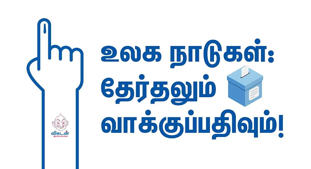 எந்தெந்த நாடுகளில் எவ்வளவு சதவிகிதம் வாக்குப்பதிவு?#VikatanInfoGraphics