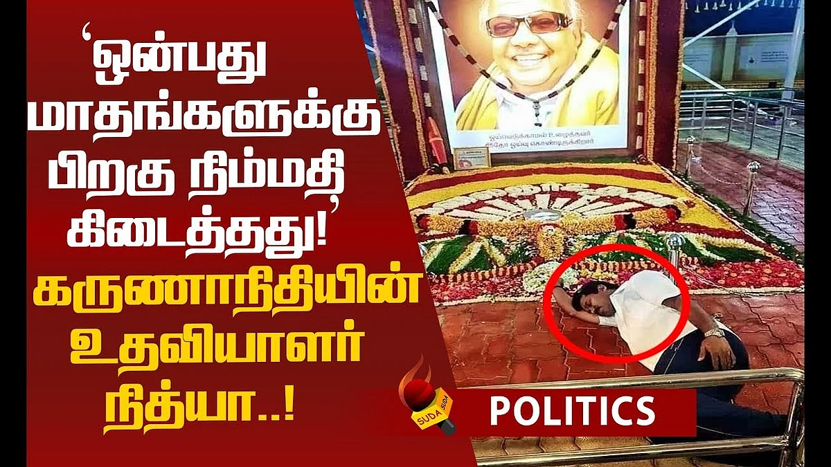 கருணாநிதி சமாதியில் உறங்கியது ஏன் ? கலங்கும் 'கலைஞரின் நிழல்' நித்யா!