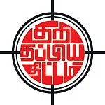 குறி தப்பிய திட்டம்