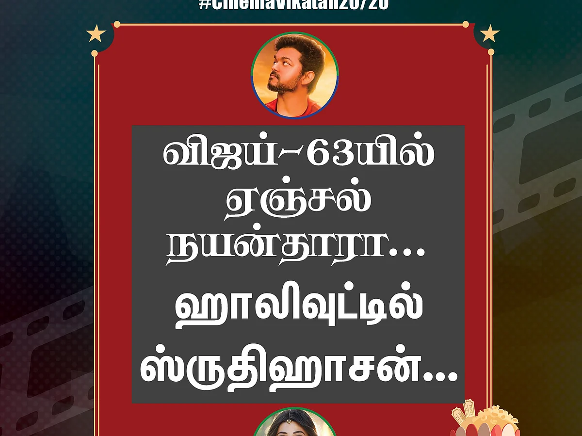 விஜய்-63யில் ஏஞ்சல் நயன்தாரா... ஹாலிவுட்டில் ஸ்ருதிஹாசன்... #CinemaVikatan2020