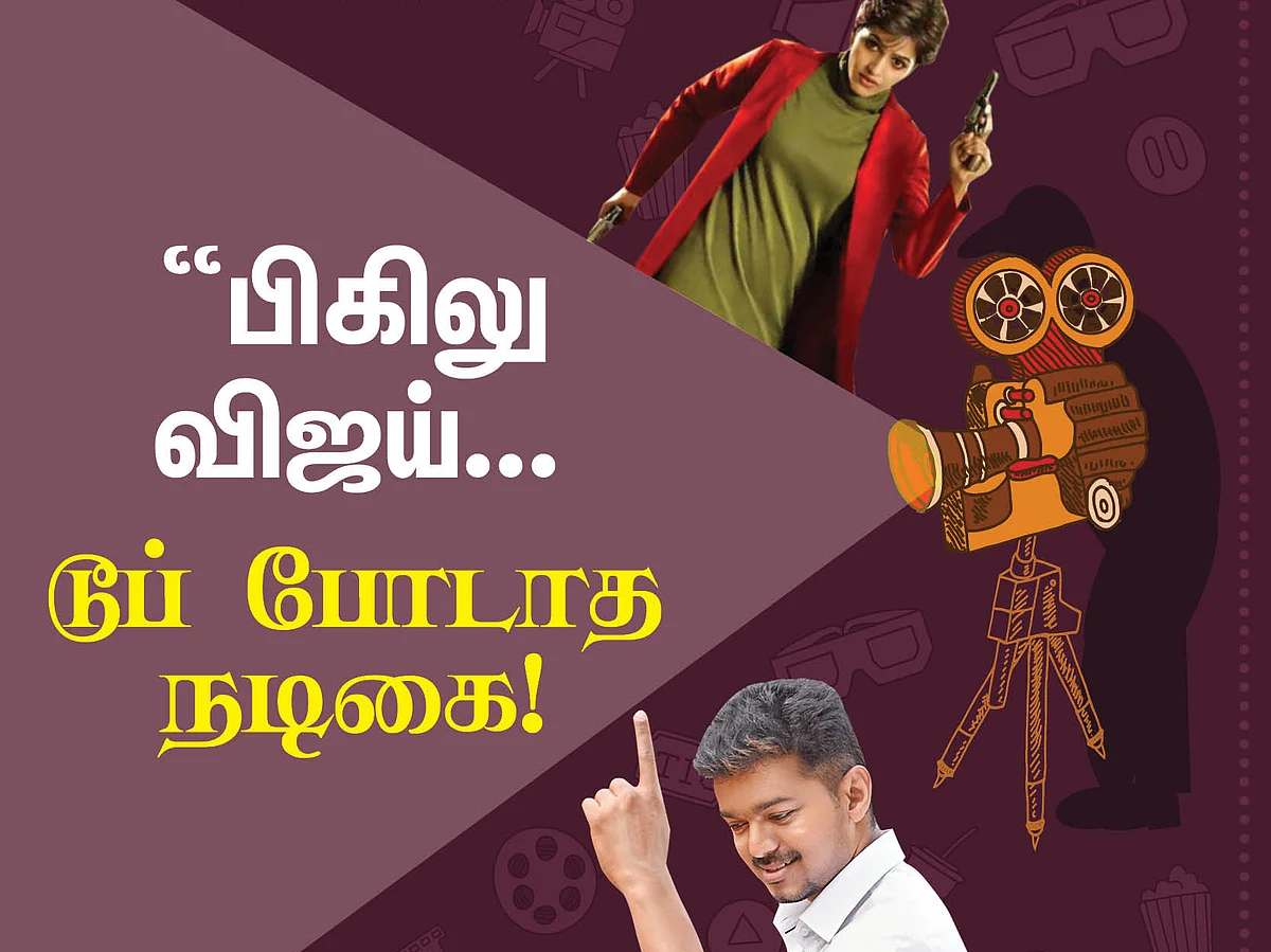 "பிகிலு விஜய்... டூப் போடாத நடிகை!" #CinemaVikatan20/20