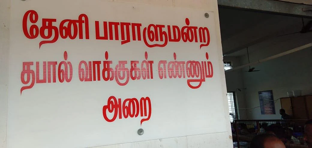 தேனியில் 20 நிமிடங்கள் தாமதமாக எண்ணப்பட்ட தபால் வாக்குகள்!