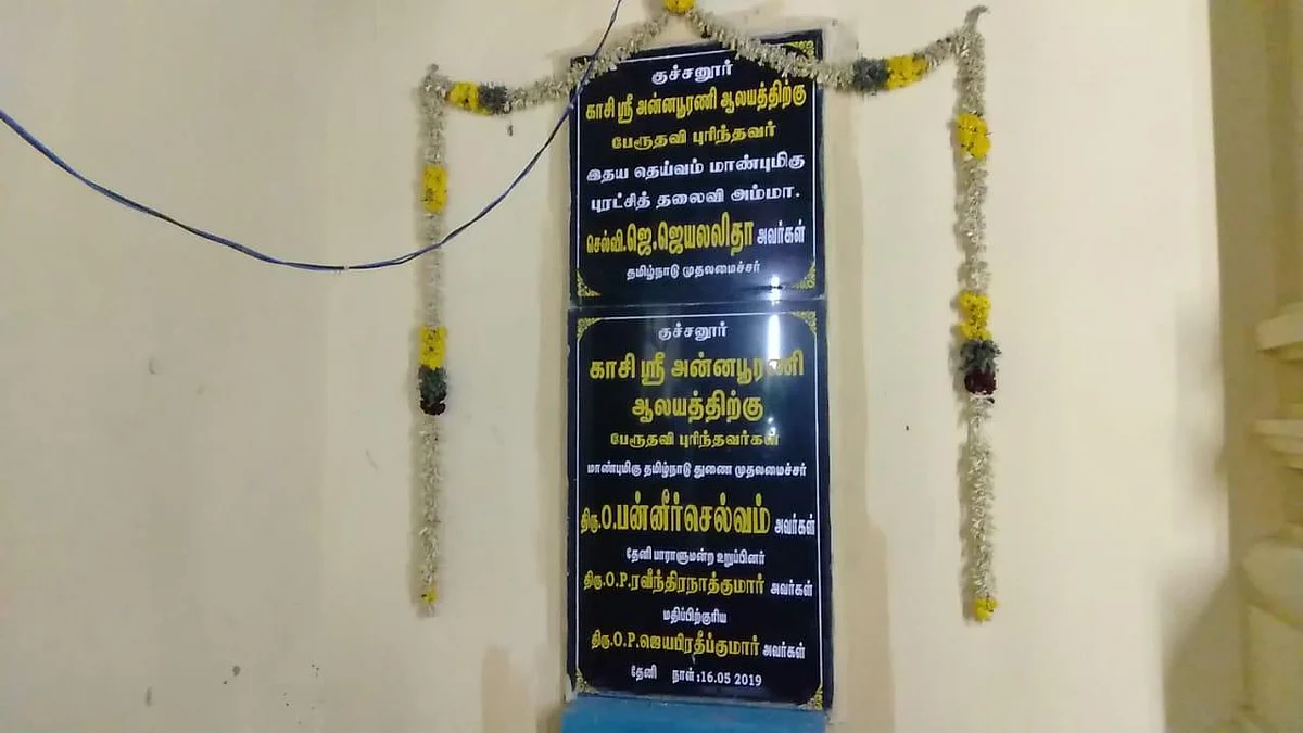 குச்சனூர் கல்வெட்டு சர்ச்சை - ஓபிஎஸ் மகனின் பெயரை மறைத்த கோவில் நிர்வாகம்!