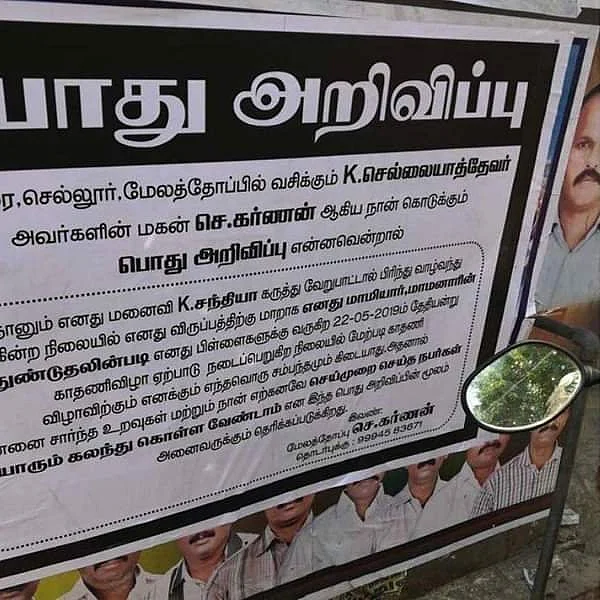 `மனைவி வீட்டு விழாவுக்கு போகாதீங்க..!’ - குடும்ப சண்டையை போஸ்டராக ஒட்டிய மதுரை கணவர்