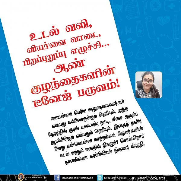 உடல் வலி, வியர்வை வாடை, பிறப்புறுப்பு எழுச்சி... ஆண் குழந்தைகளின் டீனேஜ் பருவம்! #VikatanPhotoCards