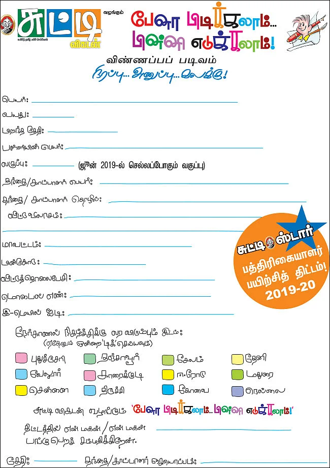 ‘சுட்டி ஸ்டார்ஸ்’ - பத்திரிகையாளர் பயிற்சித் திட்டம்!