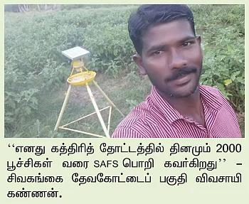 விவசாயிகளுக்கு உதவும் சூப்பர் கருவி! #பூச்சிப்_பொறி