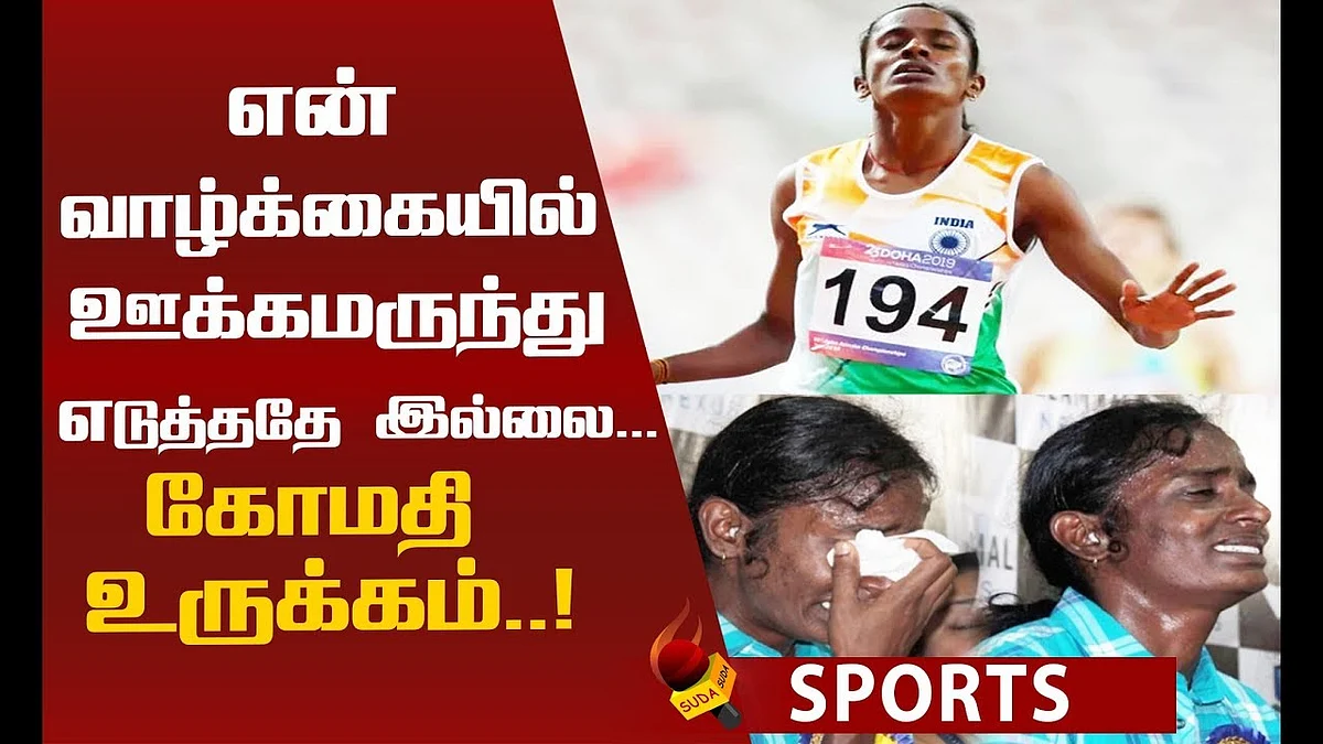 ``எனது `B' மாதிரியைப் பரிசோதிக்க வேண்டும்”! கோமதி வேண்டுகோள்!