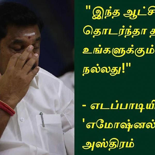 `இந்த ஆட்சி தொடர்ந்தாதான் உங்களுக்கும் நல்லது!'- எடப்பாடியின் ‘எமோஷனல்’ அஸ்திரம்