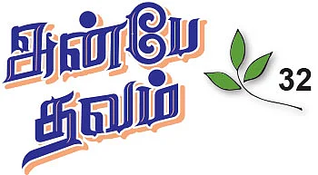 அன்பே தவம் - 32