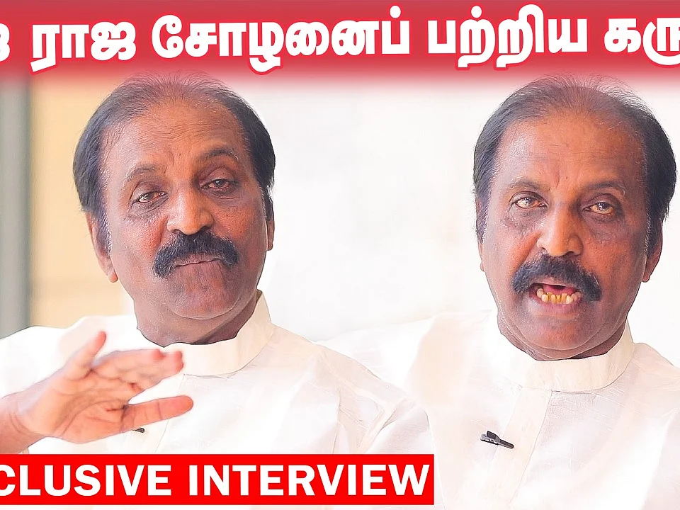 ராஐ ராஜ சோழனை நான் கொண்டாடுகிறேன்! அவனின் ரசிகன் நான்! - வைரமுத்து