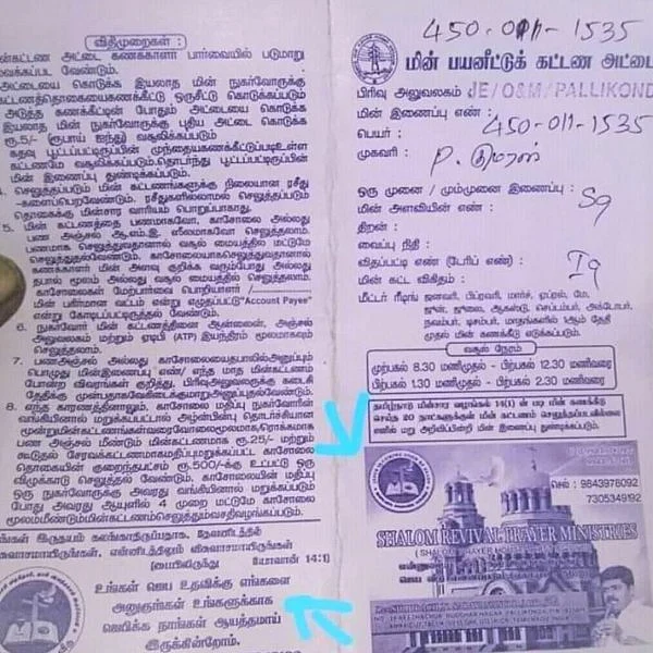 ``மின் அட்டையில் மதப் பிரசாரம்!” - வேலூரில் சர்ச்சை