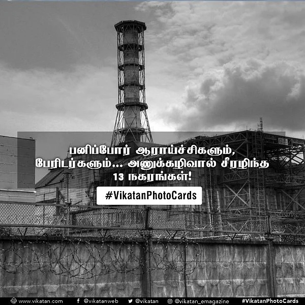 பனிப்போர் ஆராய்ச்சிகளும், பேரிடர்களும்... அணுக்கழிவால் சீரழிந்த 13 நகரங்கள்! #VikatanPhotocards