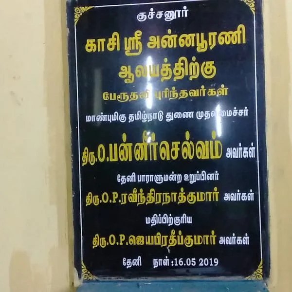 குச்சனூர் கல்வெட்டு சர்ச்சை - ஓபிஎஸ் மகனின் பெயரை மறைத்த கோவில் நிர்வாகம்!
