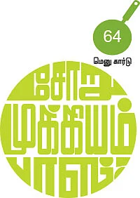 சோறு முக்கியம் பாஸ் - 64
