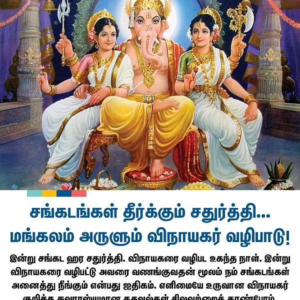 சங்கடங்கள் தீர்க்கும் சதுர்த்தி... மங்கலம் அருளும் விநாயகர் வழிபாடு!