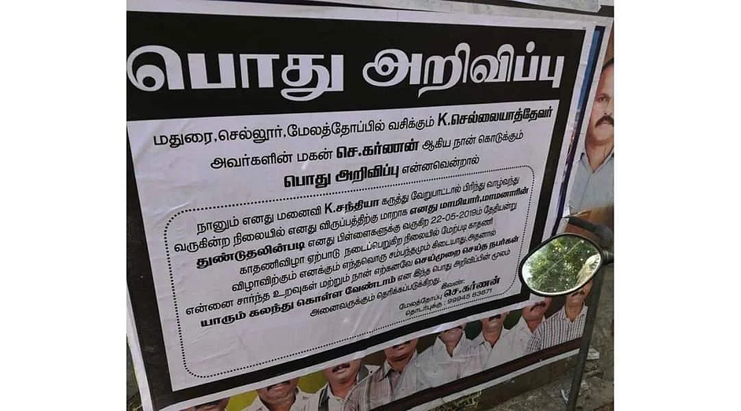 `மனைவி வீட்டு விழாவுக்கு போகாதீங்க..!’ - குடும்ப சண்டையை போஸ்டராக ஒட்டிய மதுரை கணவர்
