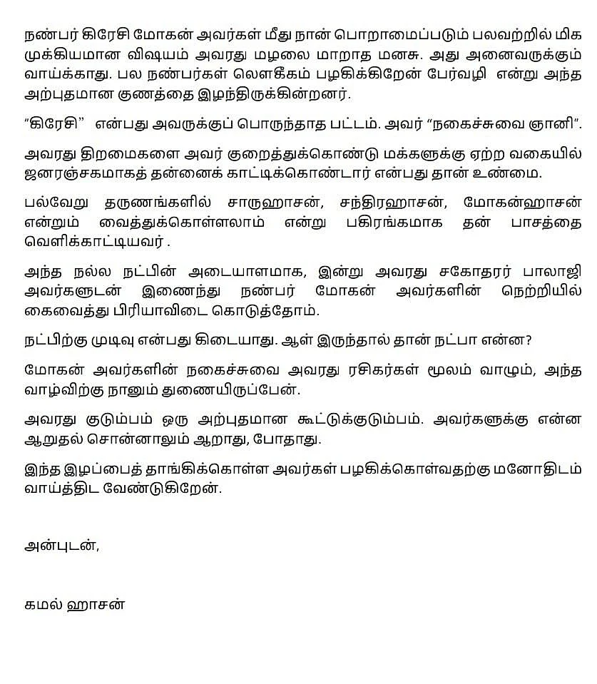 கிரேஸி மோகன் மறைவு கமல் ஹாசன் புகழாஞ்சலி