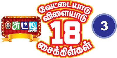 வேட்டையாடு விளையாடு 18 சைக்கிள்கள் - மெகா ரிலே போட்டி! - 3