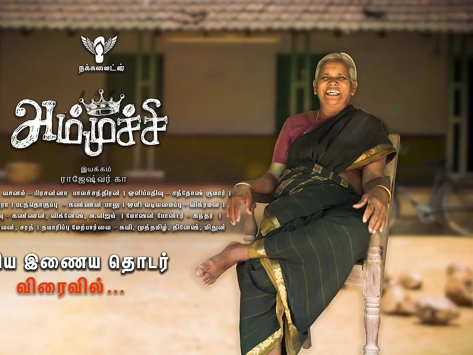 ``காய்காரம்மா பால்காரம்மான்னு கூப்பிடவங்க இப்போ அம்முச்சின்னு கூப்பிட்றாங்க!’’ – யூ டியூப்பை கலக்கும் சின்னமணி ஆத்தா