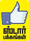 ஸ்டார் பக்கங்கள்