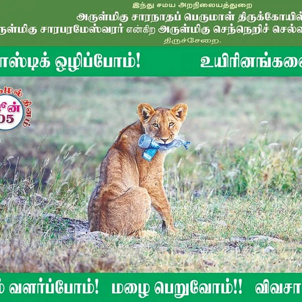பிளாஸ்டிக் பயன்பாட்டை ஒழிக்க திருச்சேறை சாரபரமேஸ்வரர் கோயில் பிரசாரம்! #WorldEnvironmentDay