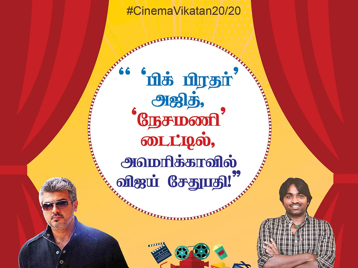 '' 'பிக் பிரதர்' அஜித், 'நேசமணி' டைட்டில், அமெரிக்காவில் விஜய் சேதுபதி!" #CinemaVikatan20/20