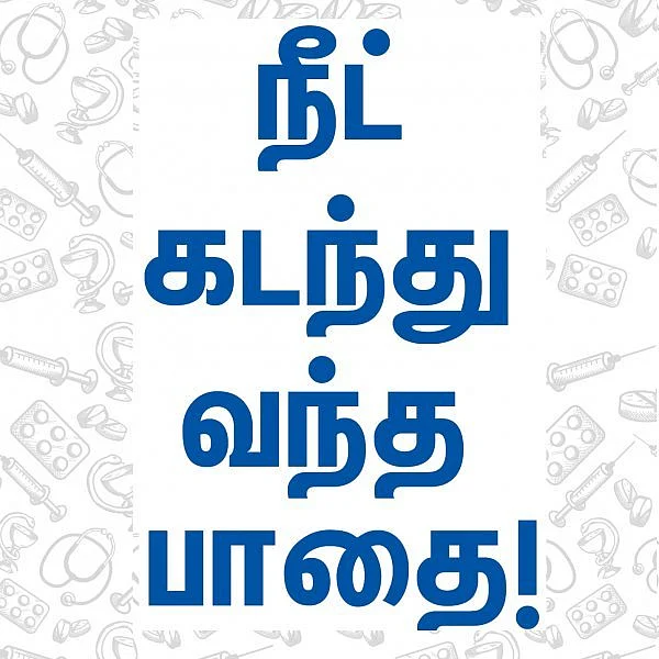நீட் தேர்வு கடந்து வந்த பாதை! #VikatanInfographics #LetsLearn
