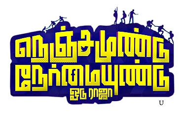 சினிமா விமர்சனம்: நெஞ்சமுண்டு நேர்மையுண்டு ஓடு ராஜா
