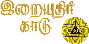 இறையுதிர் காடு - 30