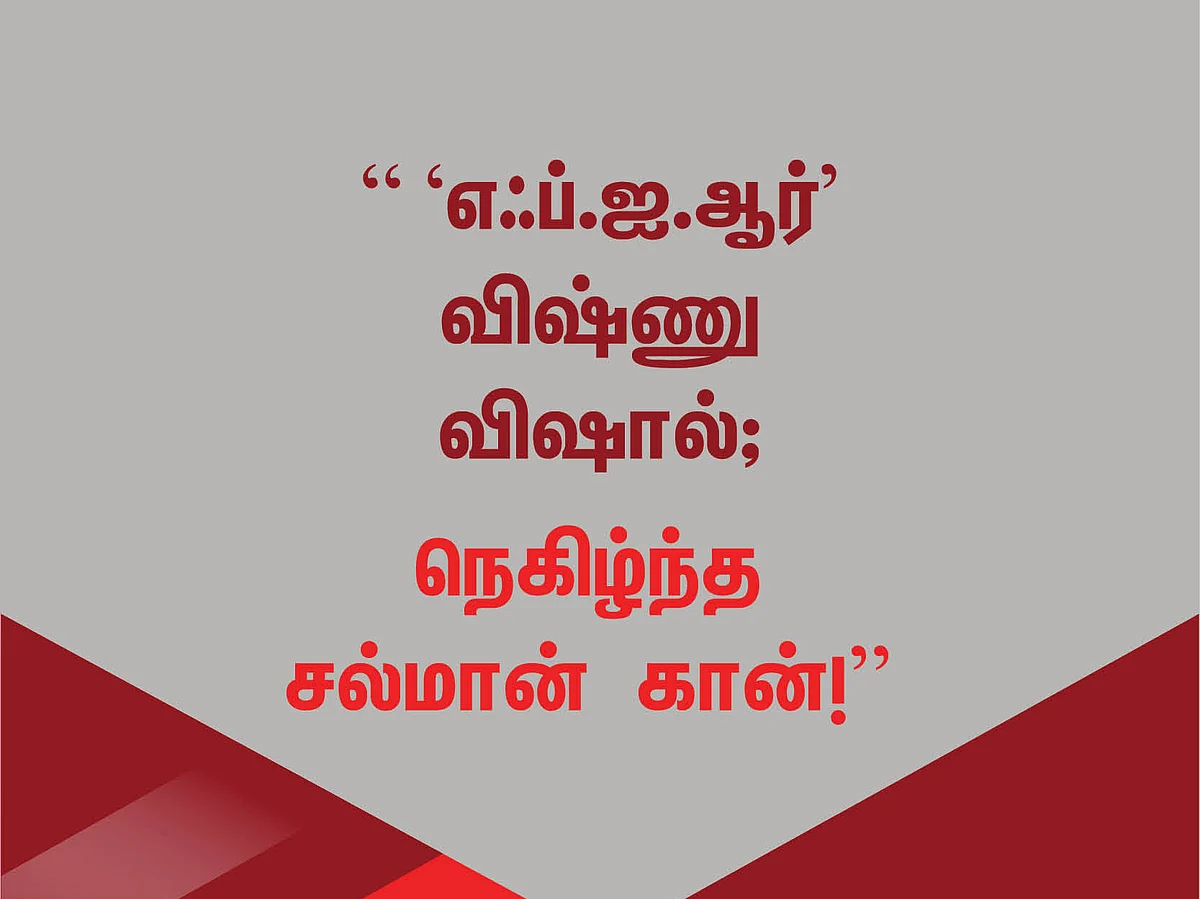 " 'எஃப்.ஐ.ஆர்' விஷ்ணு விஷால்; நெகிழ்ந்த சல்மான் கான்!" #TweetsOfTheDay