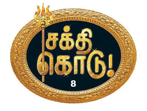 சக்தி கொடு! - 8
