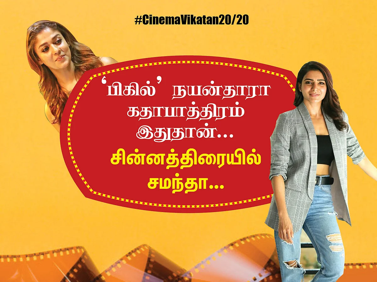 'பிகில்' நயன்தாரா கதாபாத்திரம் இதுதான்... சின்னத்திரையில் சமந்தா... #CinemaVikatan2020