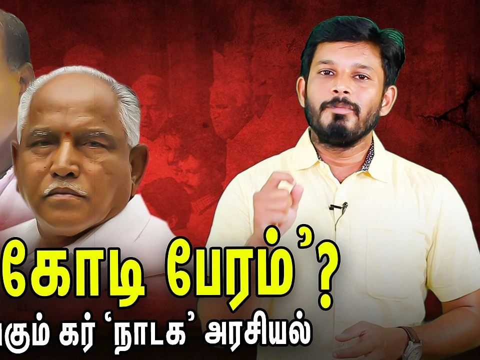 கவிழுமா குமாரசாமி ஆட்சி?...பி.ஜே.பி - யின் 'Operation Lotus'!
