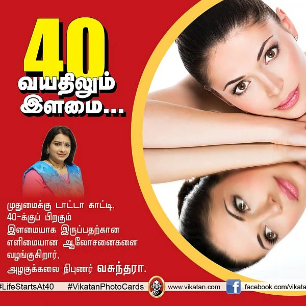 40 வயதிலும் இளமை... அழகுக்கலை நிபுணர் தரும் 15 அற்புத ஆலோசனைகள்! #LifeStartsAt40 #நலம்நாற்பது