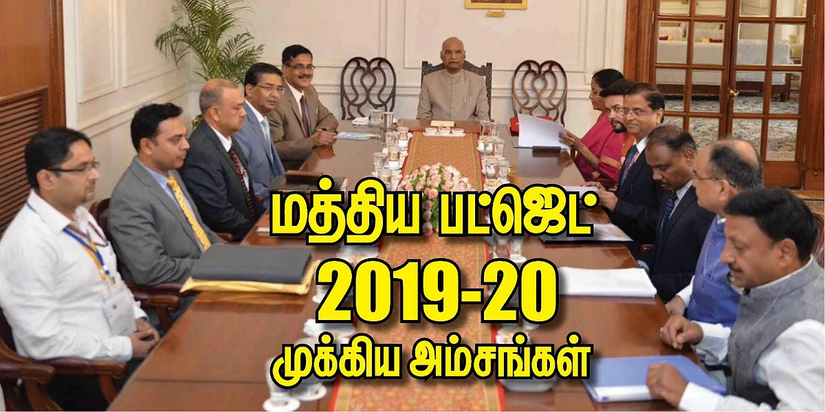 மத்திய பட்ஜெட்