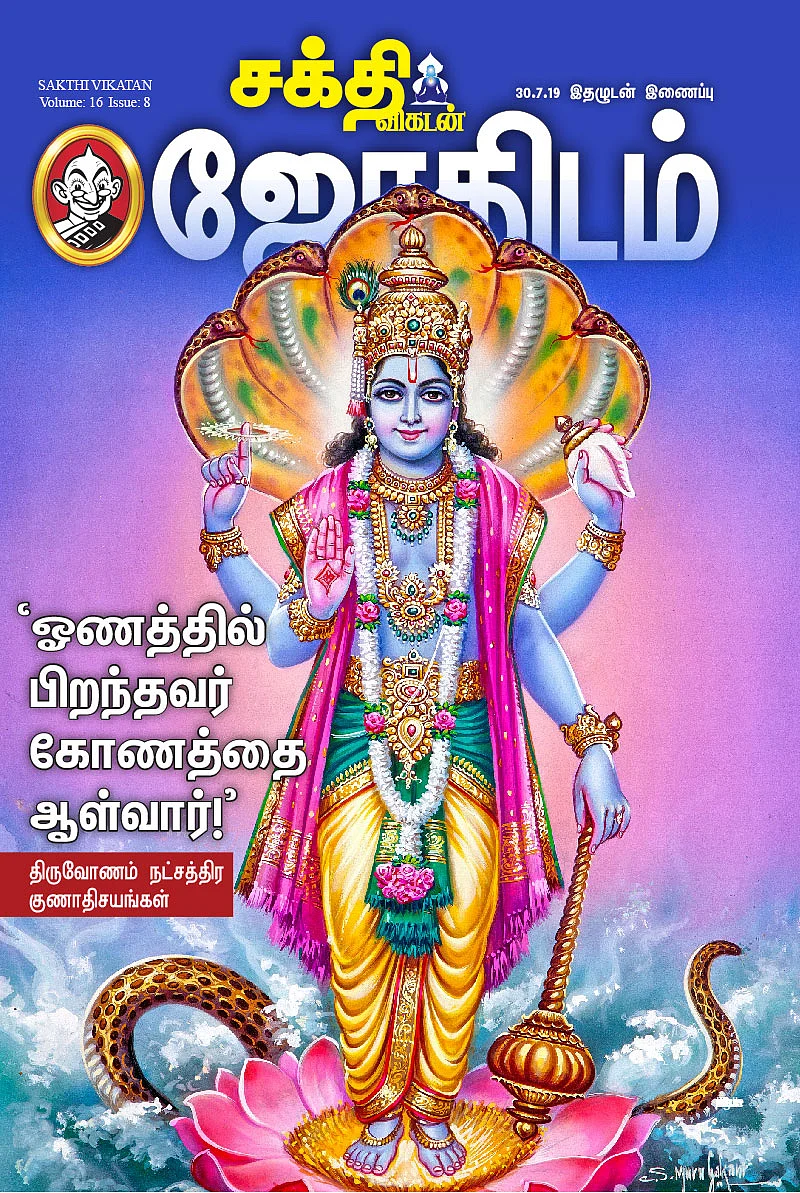 நட்சத்திர குணாதிசயங்கள்: ‘ஓணத்தில் பிறந்தவர் கோணத்தை ஆள்வார்!’