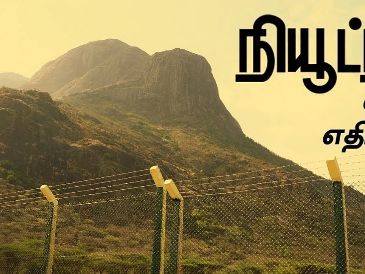 தமிழக அரசுதான் நிறுத்தி வைத்திருக்கிறதா? - நியூட்ரினோ திட்டத்தின் இன்றைய நிலை
