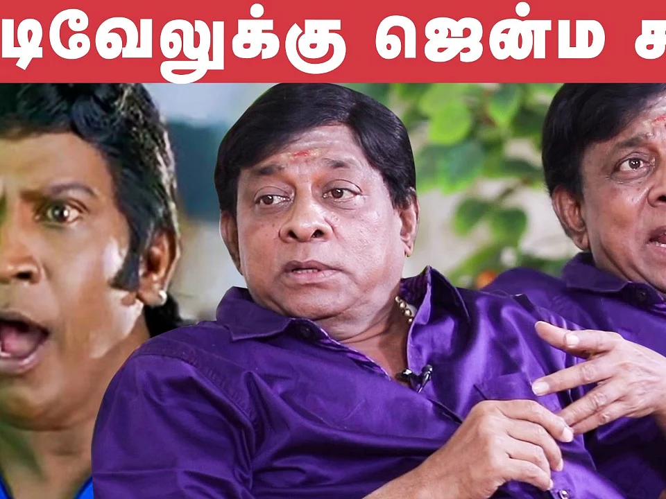 ஏழரைச்சனி பிடிச்சால்தான் டாப்புக்கு வர முடியும்! - சிங்கமுத்து | Vadivelu