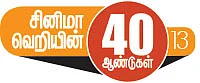 சினிமா வெறியின் 40 ஆண்டுகள் - 13 - ஒழுக்க நடுக்கங்கள்