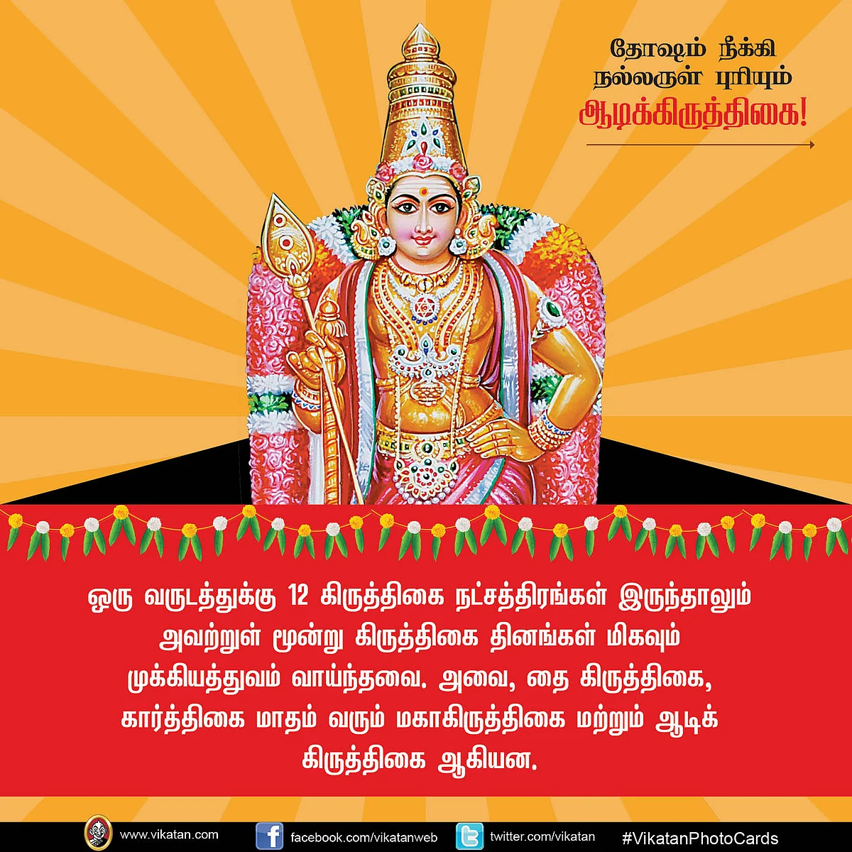 ஆடிக்கிருத்திகை