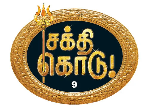 சக்தி கொடு! - 9