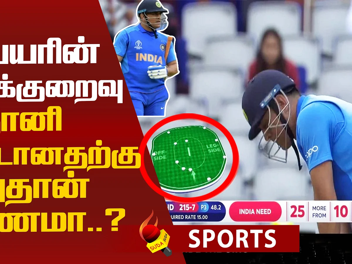 தோனி அவுட்...தவறான அம்பயரிங்...கடுப்பில் ரசிகர்கள்! | Dhoni | MSD | Viral