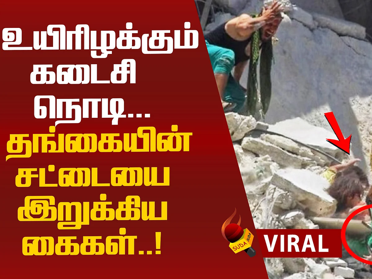 குழந்தைக்காக தன் உயிரைவிட்ட சிறுமி...மனதை உலுக்கும் புகைப்படம்!