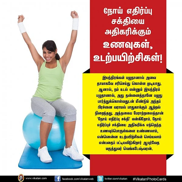 நோய் எதிர்ப்பு சக்தியை அதிகரிக்கும் உணவுகள், உடற்பயிற்சிகள்! #VikatanPhotoCards
