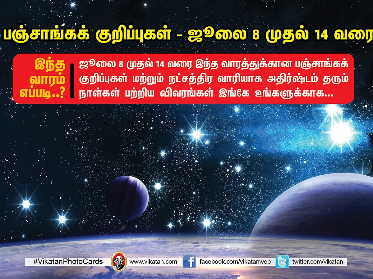 பஞ்சாங்கக் குறிப்புகள் : ஜூலை 8 முதல் 14 வரை...
