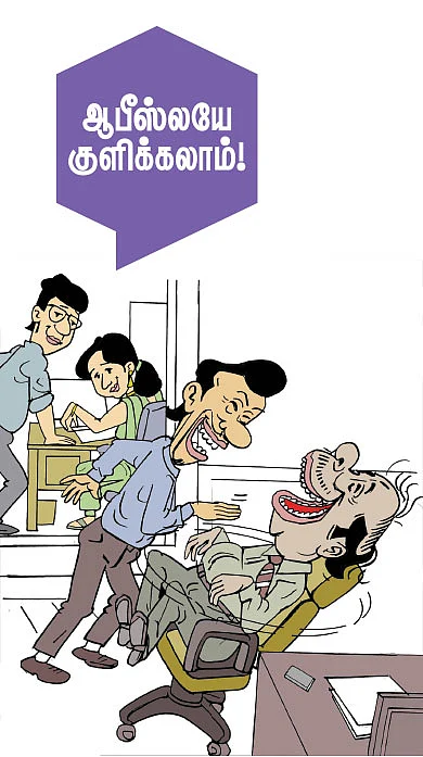 வாசகர் மேடை: ஆபீஸ்லயே குளிக்கலாம்!