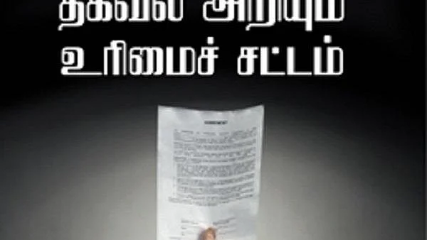 தகவல் அறியும் உரிமைச் சட்டம்