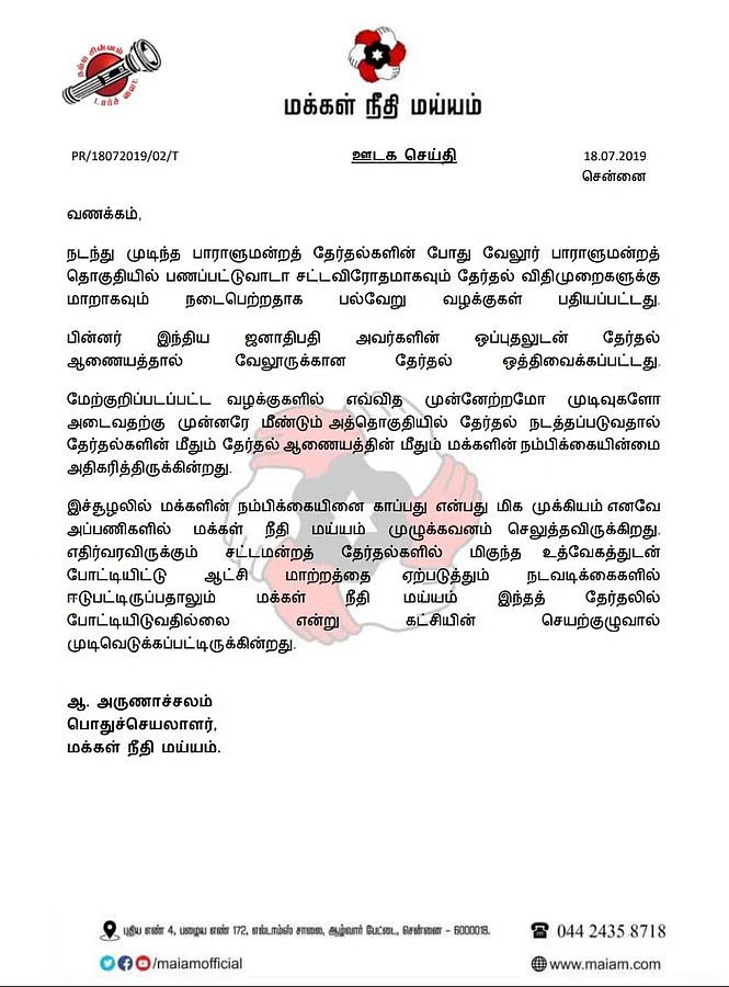 மக்கள் நீதி மய்யம் கட்சி வெளியிட்ட அறிக்கை